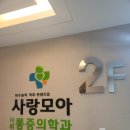 사랑모아마취통증의학과의원