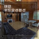 위드펜션 | 가족여행으로 다녀온 안면도 위드오션 갯벌펜션 후기