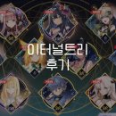 군희 | 이터널트리 짤막 후기(캐릭터 10회 무한 뽑기)