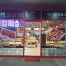 다현마라탕 이미지