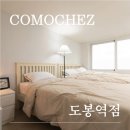꼬모쉐 도봉역점 이미지