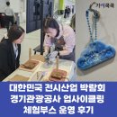 경기관광공사 | [박람회 ESG행사] 대한민국 전시산업 박람회 경기관광공사 병뚜껑 업사이클링 체험부스 운영 후기(가치...