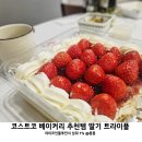 트라이플 | 코스트코 추천템 베이커리 디저트 어린이 간식 추천 딸기 트라이플 케이크 후기