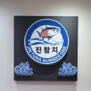 진참치&진튜나성주점