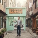 빛나는세탁소 이미지