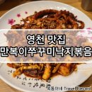만복한쭈꾸미 낙지볶음 이미지