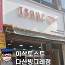 366 | [도농,다산동] 이삭토스트 도농빙그레점 - 초초초간단 후기