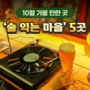 술 익는마을 이미지