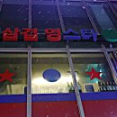 서래당구장 이미지