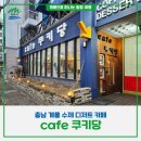 쿠키당cafe
