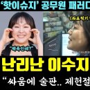 이수지 SNS 근황 난리났다ㄷㄷ 이미지