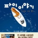 김대진동물병원 | 얀 마텔 / 파이 이야기 라이프 오브 파이