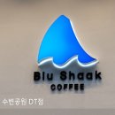 블루샥수변공원DT점 - 68636 | 블루샥수변공원DT점
