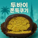 빠다상점 | 송파구 두바이 쫀득쿠키 가격순, 솔직 후기 모음