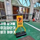 청주빌딩 | 접이식주차차단기로 주차관리방법