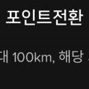 뭐냐 1km당 100원이래서 오늘 10km뛰었는데 이미지