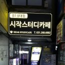 시작스터디카페수원성대점 이미지