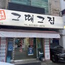 그집삼겹살 - 노원구 동일로228길 29 | 의정부 맛집 그때그집 내돈내산 삼겹살 맛집후기