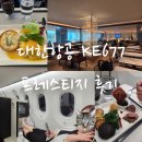 677 | 대한항공 인천 공항 출국 푸켓 도착 KE677 프레스티지석 비즈니스 후기