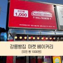 정항우케익정관수마트점 | 모든빵이1000원 실화? 강릉 천원 빵집 마켓베이커리 내곡점 판매빵 먹어본 후기