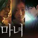 손마녀