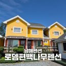 로뎀나무 | [남해] &#34;로뎀편백나무펜션&#34; 가족 여행 예쁜 독채 펜션 추천 250518