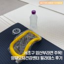 굿모닝빌딩 | 서초구 임산부라면 주목! 양재모자건강센터 "굿모닝 필라테스" 후기