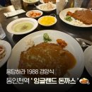 혜성빌딩 | 동인천 원조 경양식 돈까스 잉글랜드 돈까스