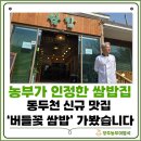 버들농장 | 쌈채소 농부가 보고 온 동두천 쌈밥집, 버들꽃 쌈밥 솔직 후기