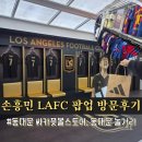 손흥민 LAFC 팝업 스토어 동대문 방문 후기, "항공권에 직관 티켓까지?" 역대급 이벤트 정리
