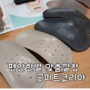 굿피트코리아 | 편안한 발 맞춤 깔창 굿피트코리아