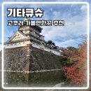 성은프라자2 | 기타큐슈 고쿠라 여행 가볼만한곳 추천