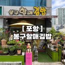 봉구할매김밥 이미지