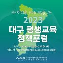 ﻿📢2023 대구 평생교육 정책포럼 개최 공지 안내﻿ 이미지