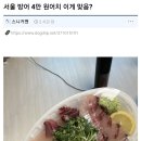 미쳐버린 서울 대방어 가격.jpg 이미지