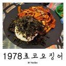 1978초코오징어 | 인천 작전동 술집 작전역 오징어요리 전문점 추천 <1978초코오징어> 후기