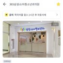 365삼성i소아청소년과의원 이미지