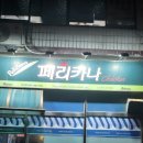 페리카나(당수점) 이미지