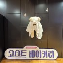이솝베이커리 | 뮤지컬 ‘고스트 베이커리’ 후기