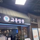 이마트 김해점 | 김해 중식 맛집 교동짬뽕 이마트 김해점 내돈내산 방문 후기