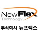 뉴프렉스 로고 / 뉴프렉스 CI / NewFlex logo / NewFlex CI / 일러스트파일, 백터파일, 로고다운 이미지