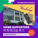 한국생명공학연구원(전북분원) | [취재기] 한국생명공학연구원 전북분원 랩 투어 & KRIBB 온라인 서포터즈 하계 워크숍 후기
