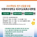 이화여자대학교 외국어교육특수대학원 한국어교육학과 소개 및 2025학년도 전기 입학 설명회 소개 이미지