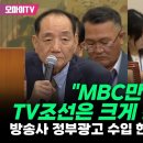 ﻿"MBC만 줄고 TV조선은 크게 증가했네?!" 방송사 정부광고 수입 현황 꼬집은 민형배 이미지