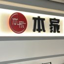 풍년집본가 이미지