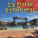 칠거제 | 거제 소노캄 오션어드벤처 할인 필수템 꿀팁! 내돈내산 찐 경험 솔직후기