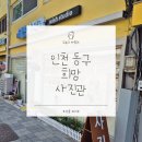 희망사진관 | 희망사진관에서 남긴 소중한 추억, 인천송림동사진관 가족사진 촬영 후기