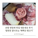 포항 영일대 맛집 태백산 뒷고기 내돈내산 후기