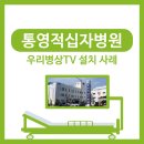 설치사례(통영적십자병원) 이미지