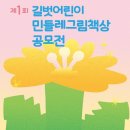 제1회 길벗어린이 민들레그림책상 공모(5/30) 이미지